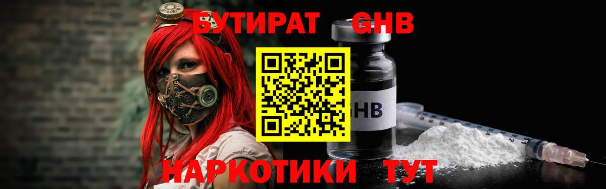 БУТИРАТ оксибутират Тихорецк
